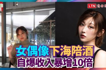 26歲女偶像「下海陪酒」 自爆收入暴增10倍