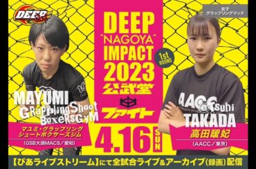 大野真由美 VS 高田暖妃 [NAGOYA IMPACT 2023 1ST ROUND]