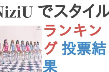 NiziU でスタイルがいいメンバーは？【ランキング】
