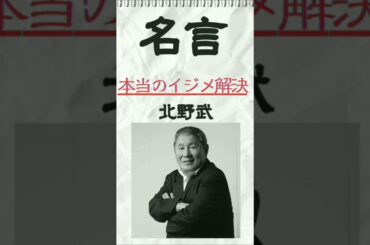 【名言】北野武（ビートたけし） 名言『本当のイジメ解決』教師・親・大人に考えて欲しい。ー続きは本編へー