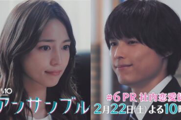 「アンサンブル」【第6話予告　別れた部下からの復讐メール】2月22日(土)よる10時放送