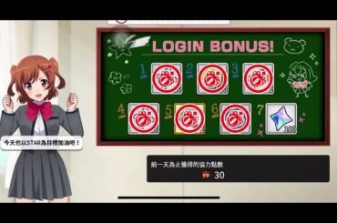 【少歌手遊】愛城華戀 每日登入