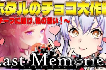 【 #ラスメモ】バレンタインイベント＆０．５周年だぞ～！　#ディライズラストメモリーズ  #lastmemories #初見さん大歓迎