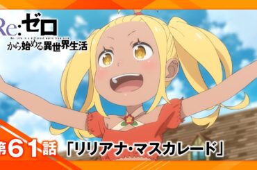 【リゼロ】第61話「リリアナ・マスカレード」WEB予告｜TVアニメ『Re:ゼロから始める異世界生活』3rd season