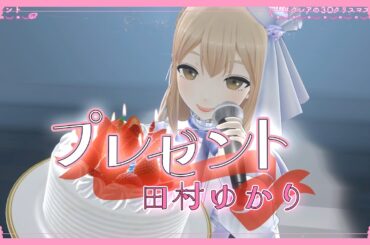 プレゼント / 田村ゆかり  -シスター・クレアcover