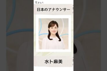 水卜麻美を学ぶ