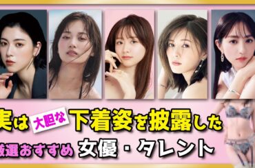 実は大胆な下着姿を披露した女優タレントさん