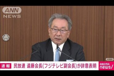 【速報】民放連・遠藤龍之介会長（フジテレビ副会長）が辞意　一連のフジ事案受け(2025年2月5日)