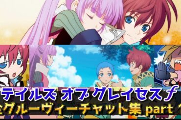 テイルズ グレイセスｆグルーヴィチャット集part 1【No.1～240】