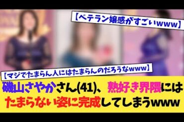 磯山さやかさん(41)、熟好き界隈にはたまらない姿に完成してしまうwww【2chまとめ】【2chスレ】【5chスレ】