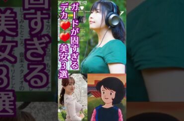 【残念】ガードが固すぎるデカ○○美女3選　 #aiセブン #吉井明子　 #まんが日本史