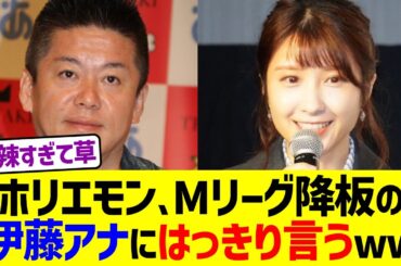 ホリエモン、Mリーグ降板の伊藤アナにはっきり言うww