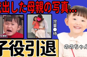 ののちゃんが「子役引退」を発表…暴力号泣で母親を放置した末路に衝撃...金稼ぎの道具として扱われ、精神崩壊した真相…流出した母親の写真に言葉を失う...