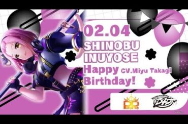 本日2月4日は犬寄しのぶ（CV.高木美佑）の誕生日です❢おめでとうございます🎊ぜひ一緒にお祝いしてくださいね👏