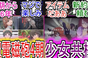 『超電磁砲4期』＆『少女共棲』TVアニメ化決定についてのネットの反応！！！！！【とある科学の超電磁砲】【超電磁砲4期】【とある暗部の少女共棲】【とあるシリーズ】【アニメ反応集】【ネット反応】