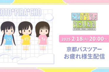 【生配信】京都バスツアーお疲れ様でした！【ことぴらちょ】