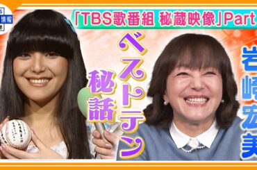 岩崎宏美「ザ・ベストテン」での口パクぶっちゃけ！“おかっぱヘア”誕生秘話もTBSに眠るお宝映像　大放出第2弾！
