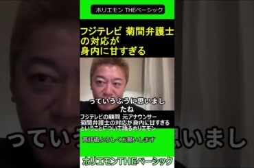 フジテレビの顧問 元フジテレビアナウンサー 菊間弁護士の対応が身内に甘すぎるということについて語るホリエモン 2025.01.19 ホリエモン THEベーシック【堀江貴文 切り抜き】#shorts