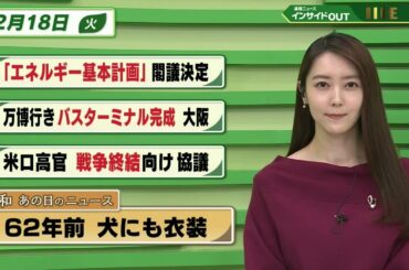 【今日のニュース 2月18日】「エネルギー基本計画 閣議決定」「万博行き バスターミナル完成 大阪」「米ロ高官 戦争終結に向け 協議」「昭和あの日のニュース 62年前・犬にも衣装」BS11