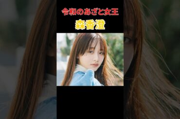 【森香澄】令和のあざと女王！　　　　#森香澄 #あざとい #アナウンサー