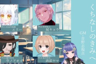 【マダミス / ネタバレ有 】くちなしのきみへ  GM視点【音野志/Vtuber】