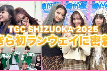 【密着】TGC SHIZUOKA 2025！きらの初ランウェイに密着しました！