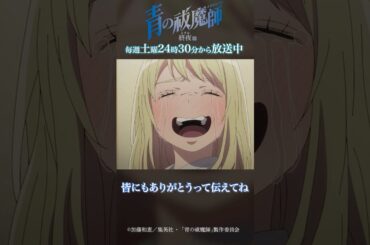 皆にもありがとうって伝えてね｜TVアニメ『青の祓魔師 終夜篇』第7話「前夜」より #青の祓魔師 #shorts