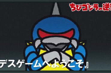 【公式】TVアニメ『ちびゴジラの逆襲』「デスゲームへようこそ」