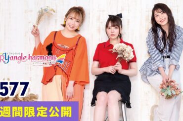 TrySailのTRYangle harmony 第577回【曲カット版・ 2週間限定公開】