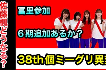 異変【乃木坂46】38thSG個別ミーグリ発表　佐藤楓5月以降は不参加　冨里奈央復帰　6期生の追加は？　39thは7月リリース？　遠藤さくら　賀喜遥香　井上和　久保史緒里　川﨑桜　2025年2月19日