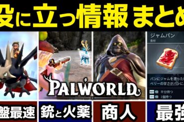 【パルワールド】初心者～中級者に役立つ情報まとめ！最強の食べ物、銃、火薬、硫黄、ライド飛行、レベル上げ、経験値稼ぎ方法【先行プレイヤー】