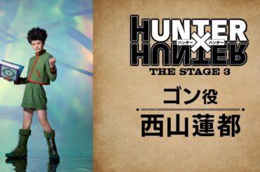 【コメント動画】ゴン役：西山蓮都／『HUNTER×HUNTER』THE STAGE 3
