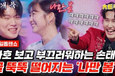 [#한일톱텐쇼] "쟤 왜 저래?" 카호 보고 너무 떨려서 눈도 못 마주치는 손태진? 평생 놀림감ㅋㅋㅋㅋㅋ #치트키