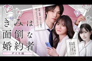 H91- 堀夏喜（FANTASTICS）×田辺桃子W主演『きみは面倒な婚約者』安倍乙、ゆってぃら共演者解禁！ メインビジュアルも公開