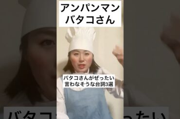 【アンパンマン】バタコさんがぜったい言わなそうな台詞3選PART2 #声真似