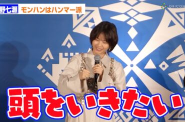 西野七瀬、モンハンはハンマー派「頭をいきたい」 モンスターハンター20周年-大狩猟展-