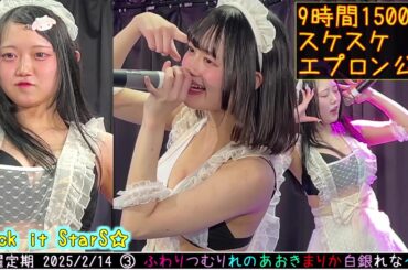 【4K60FPS】2025/02/14 スケスケエプロン公演③ #わたあめふわり #9時間1500円 #つむりさんふあん俱楽部  Check it StarS☆ ニコニコ劇場  20250214