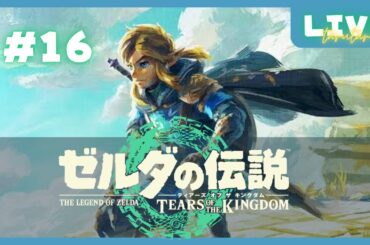 #17【ゼルダの伝説 ティアーズオブザキングダム】ストーリーをプレイします！【みかたる】実況