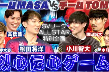 【SVリーグオールスター特別企画】チームMASA vs チームTOMO！答えを合わせろ以心伝心ゲーム