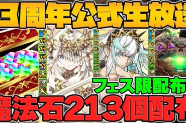 【激アツ】魔法石213個配布！石20個SGF&新フェス限3体性能！フェス限1体選んで配布！【13周年公式放送まとめ Part.1】
