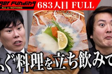 ｢日本酒と合うなあ〜！｣立ち飲み屋｢ふぐ道楽｣でリーズナブルに本格ふぐ料理を提供したい【島本 一樹】[683人目]令和の虎【FULL】