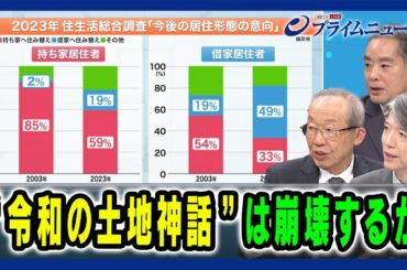 【人口減少ニッポンの「住まい」とは】「令和の土地神話」は崩壊するか 井上信治×幸田昌則×加谷珪一 2025/02/05放送＜後編＞