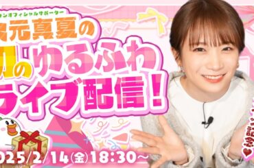 【まとめ】バレンタイン記念！秋元真夏の初ゆるふわライブ配信！