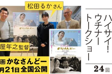 【映画かなさんどー・照屋年之監督、松田るかさんインタビュー】編集長 宮里英克のハイサイ！ウチナートークショー vol.24