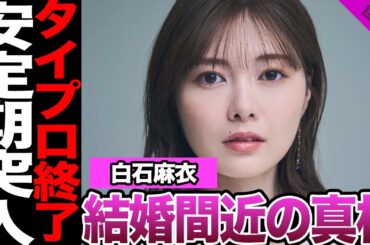 白石麻衣が菊池風磨とついに結婚か！事務所総出の結婚準備、人気アイドルが明かした結婚時期に驚きを隠せない！安定期突入に言葉を失う…【乃木坂46】【アイドル】