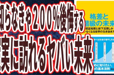 【ヤバい未来】「格差と階級の未来 超富裕層と新下流層しかいなくなる世界の生き抜き方」を世界一わかりやすく要約してみた【本要約】