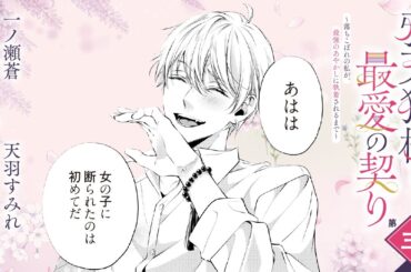 CV:小林千晃 /  茅野愛衣【漫画】『鴉天狗様と最愛の契り～落ちこぼれの私が、最強のあやかしに執着されるまで～』1巻 ＃3話前半