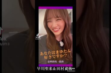 早川聖来＆田村真佑 #乃木坂46