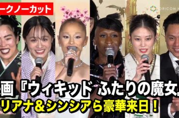 【ノーカット】アリアナ・グランデ＆シンシア・エリヴォ来日！高畑充希＆清水美依紗ら日本語吹替キャストも登場　映画『ウィキッド ふたりの魔女』ジャパンプレミアイベント舞台挨拶
