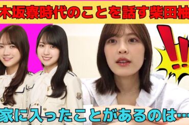【柴田柚菜】貴重な乃木坂寮時代のことを話す柴田柚菜/文字起こし（乃木坂46・のぎおび）